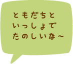 うど東の保育について