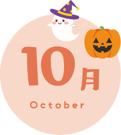 10月