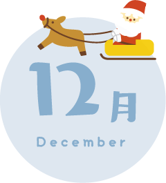 12月