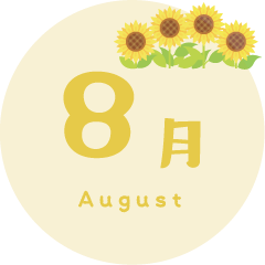 8月